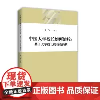 [正版书籍]中国大学校长如何治校——基于大学校长的访谈简析