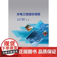 [正版书籍]水电工程造价预测