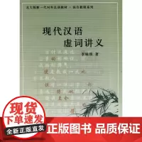 [正版书籍]现代汉语虚词讲义——北大版新一代对外汉语教材·综合教程系列