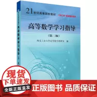 [正版书籍]高等数学学习指导(第2版)