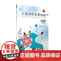 [正版书籍]儿童钢琴启蒙教程(9)