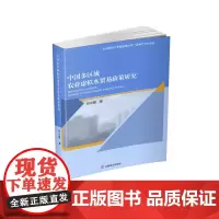 [正版书籍]中国多区域农业虚拟水贸易政策研究