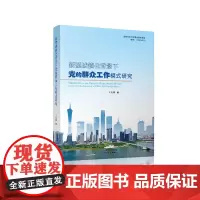 [正版书籍]新型城镇化背景下党的群众工作模式研究
