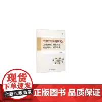 [正版书籍]管理学实例研究:发展战略、财务优化、创业孵化、转型升级