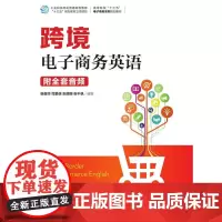 跨境电子商务英语(附全套音频)