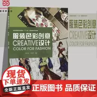 [正版书籍]服装色彩创意设计(第三版)