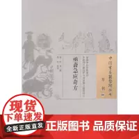 [正版书籍]亟斋急应奇方·中国古医籍整理丛书