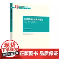[正版书籍]中国网络法治发展报告-((2018-2019))