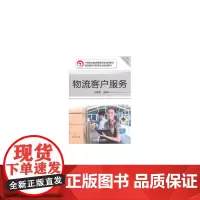 [正版书籍]物流客户服务