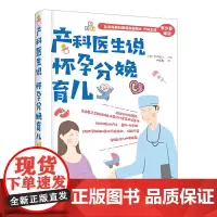 [正版书籍]产科医生说怀孕分娩育儿