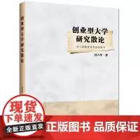 [正版书籍]创业型大学研究散论