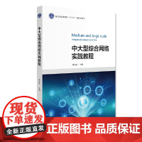 中大型综合网络实践教程