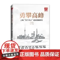 [正版书籍]勇攀高峰:上海“五个中心”建设前瞻研究