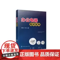 [正版书籍]办公电器维修案例