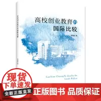 [正版书籍]高校创业教育的国际比较