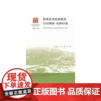 [正版书籍]精准扶贫精准脱贫百村调研·松树村卷:喀斯特高原丘陵区精准脱贫之路