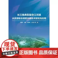 [正版书籍]长三角典型复杂江河湖水资源联合调度关键技术研究与应用