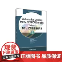[正版书籍]MCM/ICM数学建模竞赛(第2卷)(英文版)Mathematical Modeling for the M