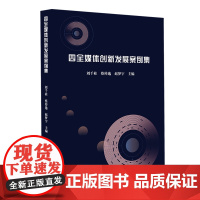 [正版书籍]四全媒体创新发展案例集