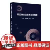 [正版书籍]四全媒体创新发展案例集