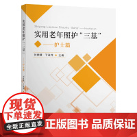 [正版书籍]实用老年照护“三基”——护士篇