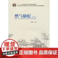 [正版书籍]燃气输配(第五版)