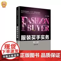[正版书籍]服装买手实务(第3版)