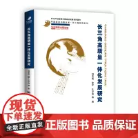 [正版书籍]长三角高质量一体化发展研究(中国经济问题丛书·长三角研究系列;长江产经智库中国经济发展系列著作)
