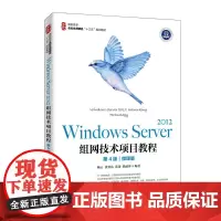 Windows Server 2012组网技术项目教程(第4版)(微课版)