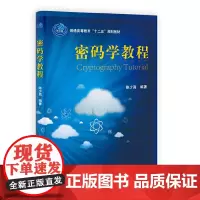 [正版书籍]密码学教程
