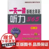 [正版书籍]一天一课新概念英语听力365(第三册)