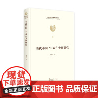 [正版书籍]当代中国“三农”发展研究