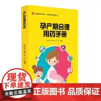 [正版书籍]孕产期合理用药手册