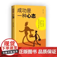 [正版书籍]成功是一种心态