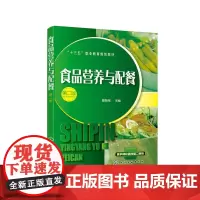 [正版书籍]食品营养与配餐(第二版)(蔡智军)
