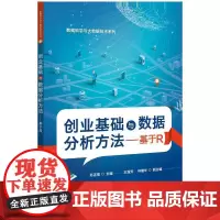[正版书籍]创业基础与数据分析方法——基于R