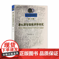 [正版书籍]唐以后俗语词用字研究(中国语言学文库第三辑)