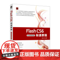 [正版书籍]Flash CS6标准教程(全视频微课版)