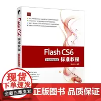 [正版书籍]Flash CS6标准教程(全视频微课版)