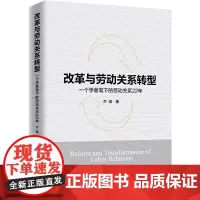 [正版书籍]改革与劳动关系转型:一个学者笔下的劳动关系22年