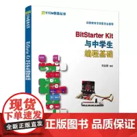 BitStarter Kit与中学生编程基础