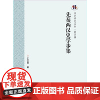 先秦两汉史学步集