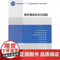 软件测试技术与实践(计算机系列教材)