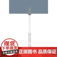 [正版书籍]潘雨廷学术文集