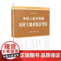 [正版书籍]中华人民共和国农村土地承包法导读