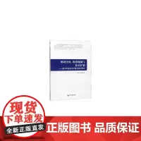 [正版书籍]财政分权、政府规制与技术扩散——基于环保技术扩散的实证研究