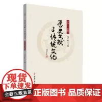 [正版书籍]历史文献与传统文化.第二十四辑