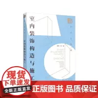 [正版书籍]设计必修课:室内装饰构造与施工