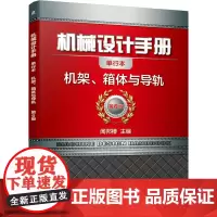[正版书籍]机械设计手册 机架 箱体与导轨