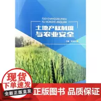 [正版书籍]土地产权制度与农业安全
